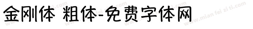 金刚体 粗体字体转换